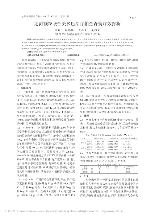 定颤颗粒联合美多巴治疗帕金森病疗效探析