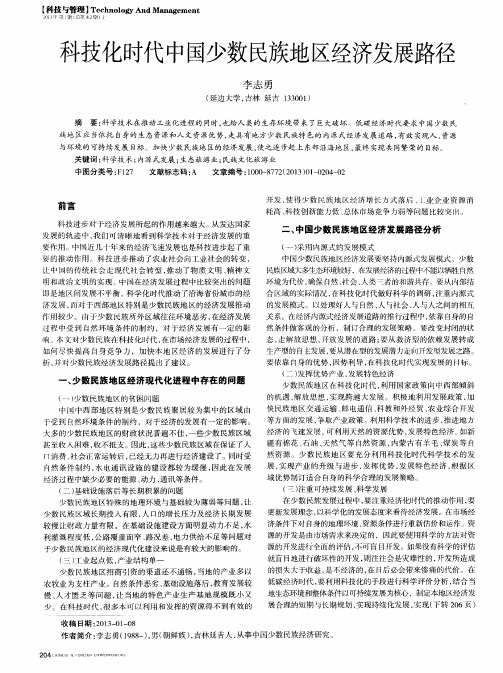 科技化时代中国少数民族地区经济发展路径