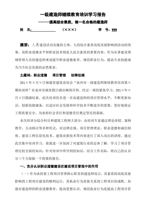 一级建造师继续教育培训学习报告