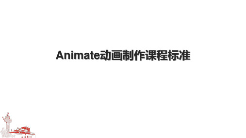 Animate动画制作课程标准