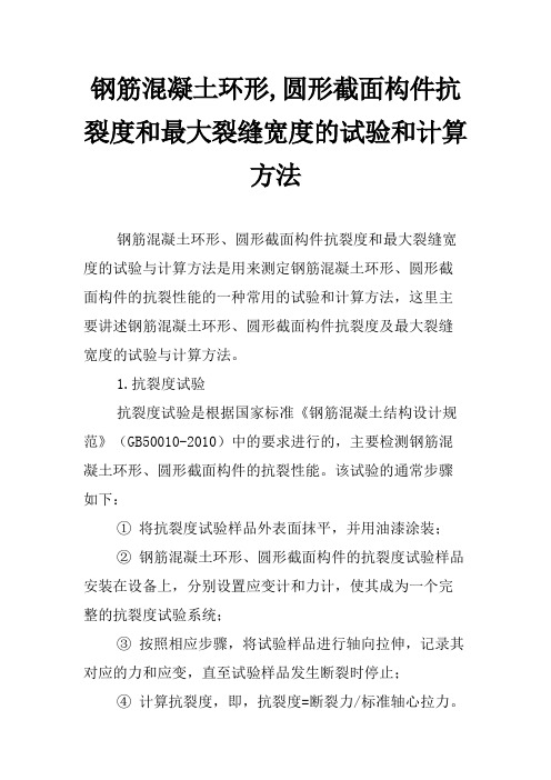 钢筋混凝土环形,圆形截面构件抗裂度和最大裂缝宽度的试验和计算方法