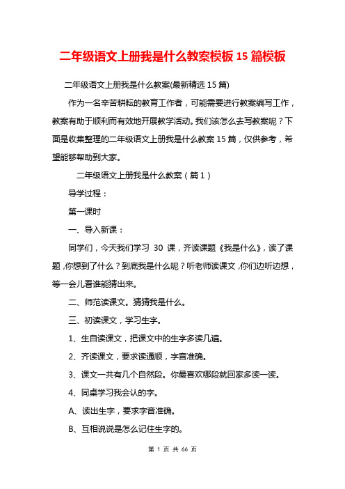 二年级语文上册我是什么教案模板15篇模板