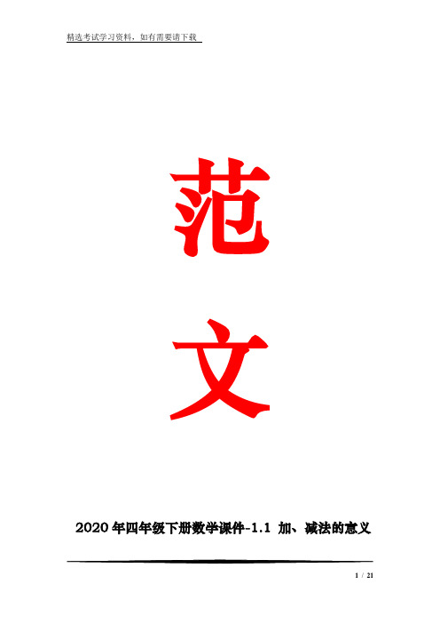 2020年四年级下册数学课件-1.1 加、减法的意义和各部分间的关系 人教新课标(共19张) (1)