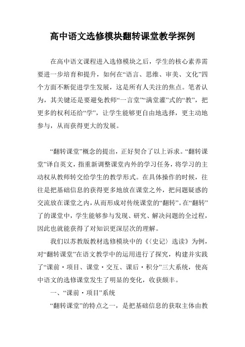 高中语文选修模块翻转课堂教学探例