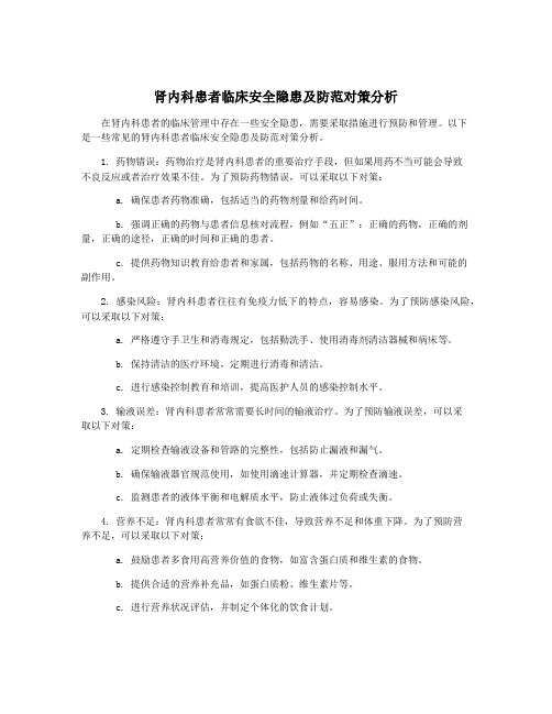 肾内科患者临床安全隐患及防范对策分析