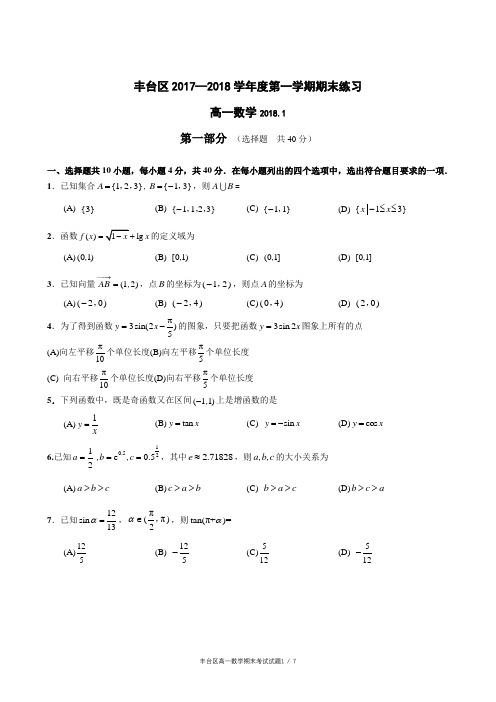 北京市丰台区2017 — 2018学年度第一学期期末数学试卷及答案