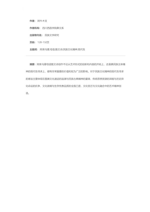 民族文化精神的现代性寻求——论阿库乌雾母语散文诗创作