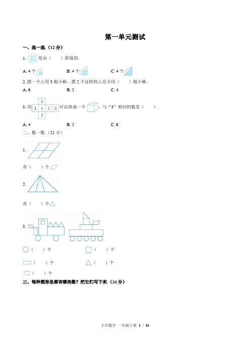 (黄冈市)部编版人教版数学一年级下册第一单元同步检测试卷(共3套)(附答案)