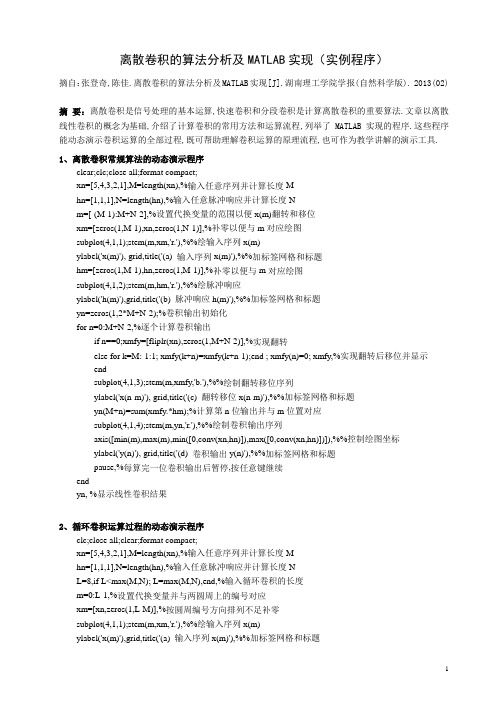 (完整word版)离散卷积的算法分析及MATLAB实现(程序实例)