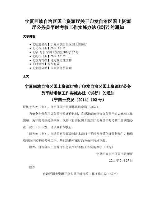 宁夏回族自治区国土资源厅关于印发自治区国土资源厅公务员平时考核工作实施办法(试行)的通知