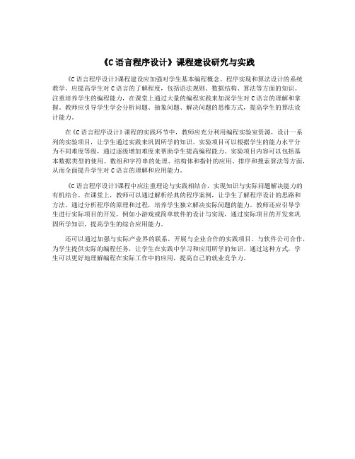 《C语言程序设计》课程建设研究与实践