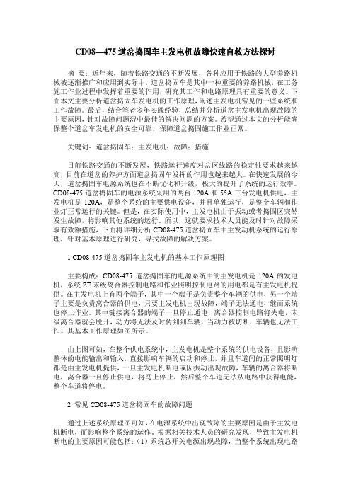 CD08—475道岔捣固车主发电机故障快速自救方法探讨