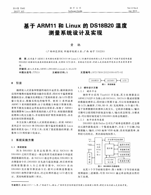 基于ARM11和Linux的DS18B20温度测量系统设计及实现