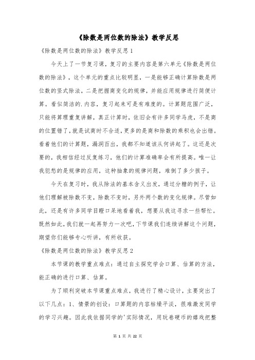 《除数是两位数的除法》教学反思