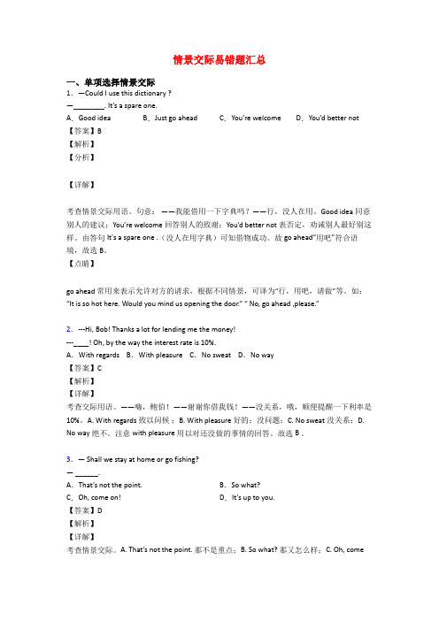 情景交际易错题汇总