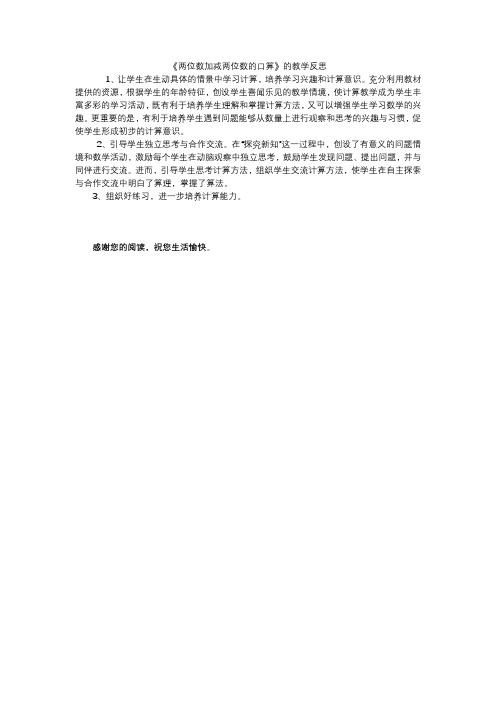 两位数加减两位数的口算的教学反思