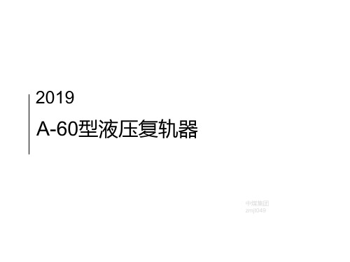 A-60型液压复轨器使用方法介绍