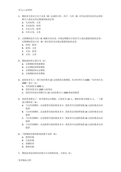 个股期权资格考试答案(1)培训讲学