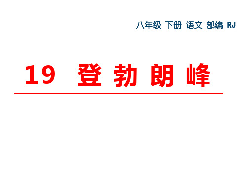 (部编人教)八年级下册语文课件 19.登勃朗峰(共22张PPT)