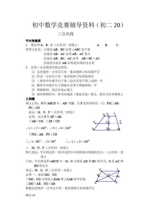 (初二20)三点共线