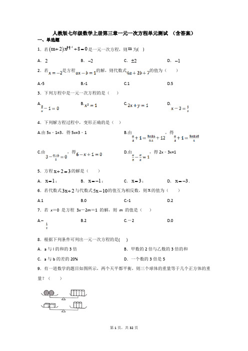 人教版七年级数学上册第三章一元一次方程单元测试 (含答案)