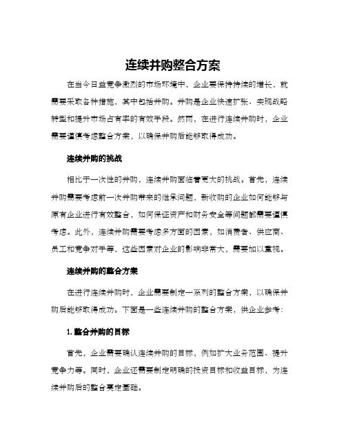 连续并购整合方案