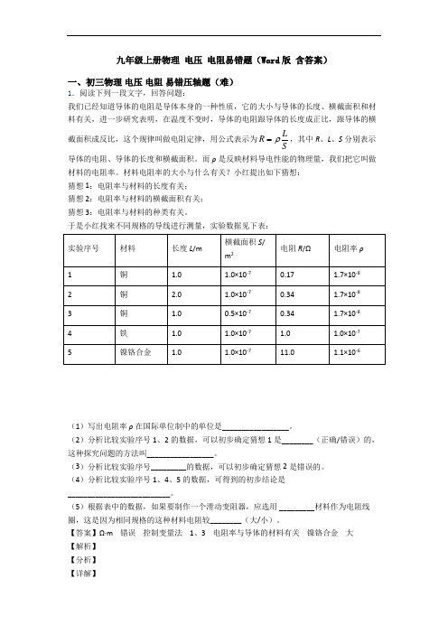 九年级上册物理 电压 电阻易错题(Word版 含答案)