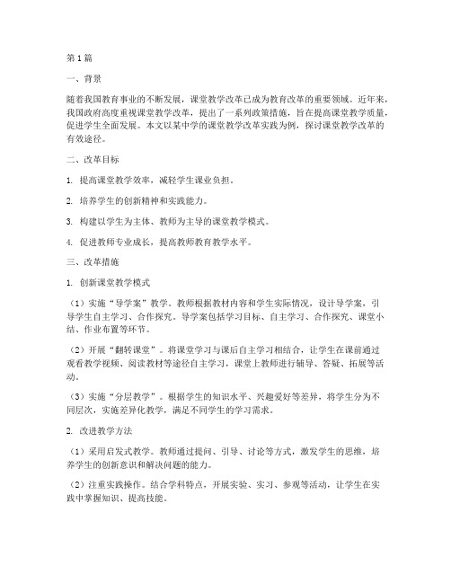 课堂教学改革的实践案例(3篇)