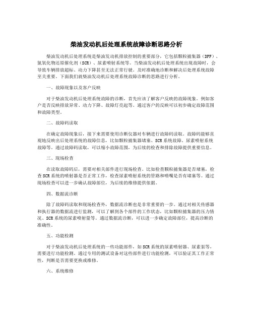 柴油发动机后处理系统故障诊断思路分析