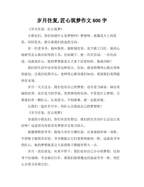 岁月往复,匠心筑梦作文600字