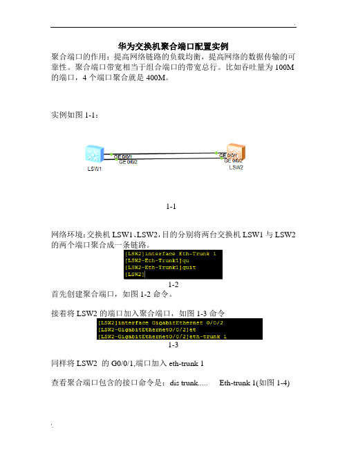 华为交换机聚合端口配置实例