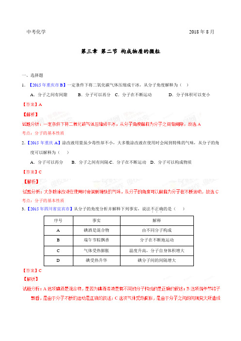 2019中考化学真题专项训练第3章  第1节 构成物质的微粒(答案与解析)