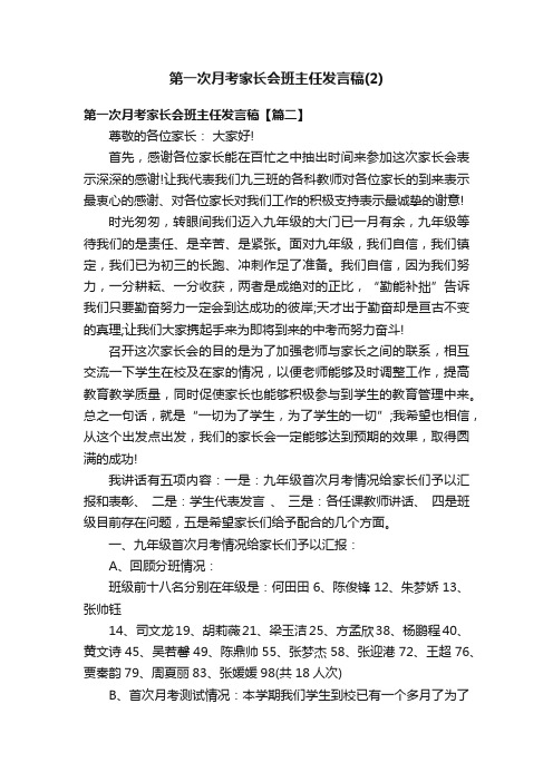 第一次月考家长会班主任发言稿（2）