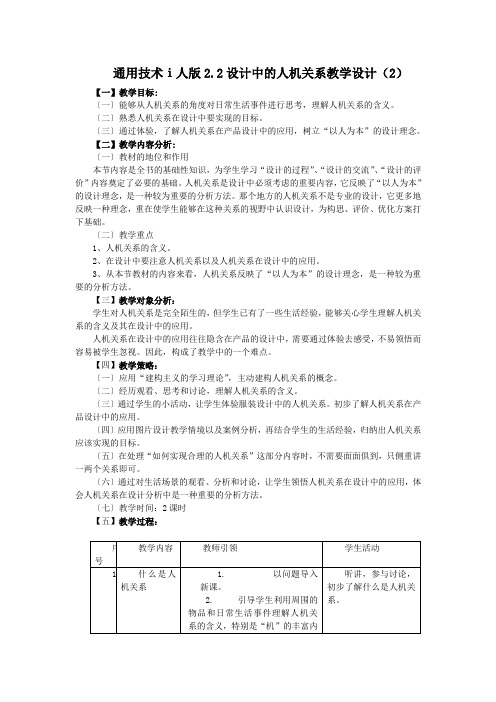 通用技术ⅰ人版2.2设计中的人机关系教学设计(2)