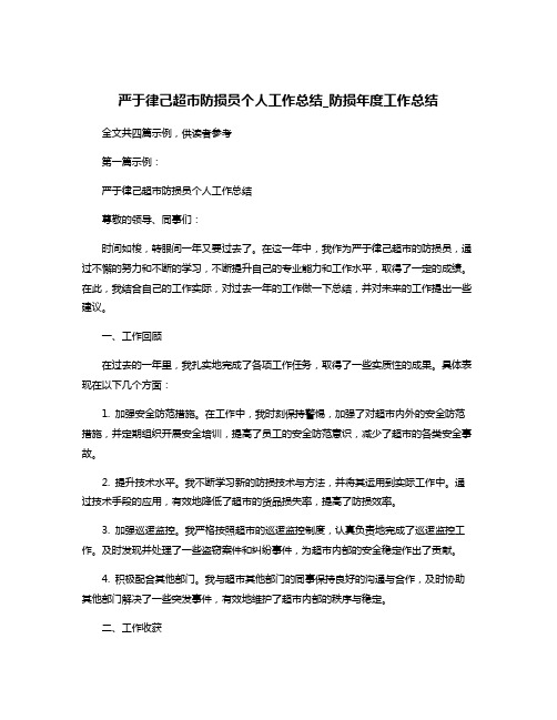 严于律己超市防损员个人工作总结_防损年度工作总结