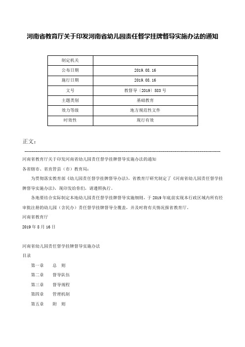 河南省教育厅关于印发河南省幼儿园责任督学挂牌督导实施办法的通知-教督导〔2019〕583号