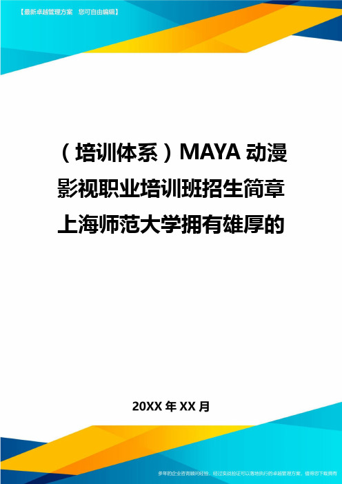 培训体系MAYA动漫影视职业培训班招生简章上海师范大学拥有雄厚的