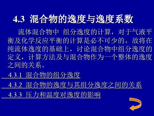 4.3  混合物的逸度与逸度系数