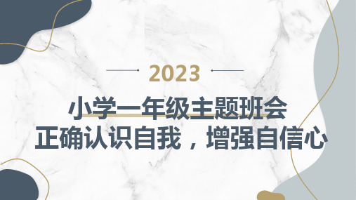 2023秋小学一年级主题班会： 正确认识自我,增强自信心