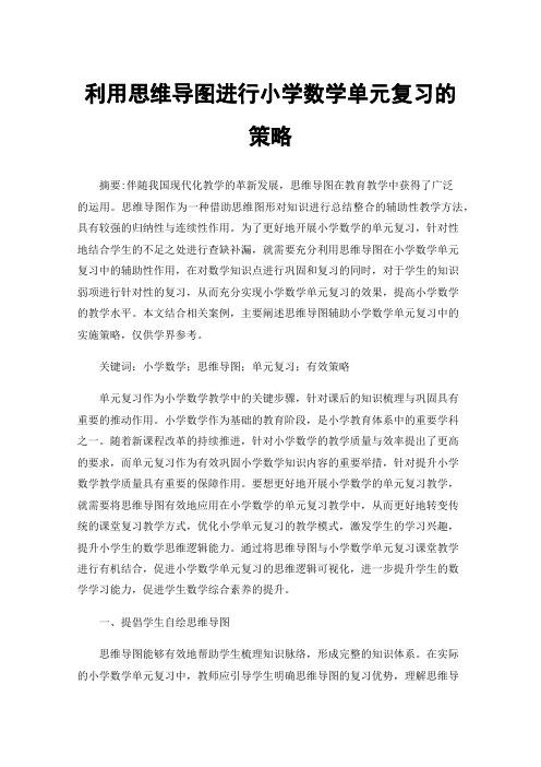 利用思维导图进行小学数学单元复习的策略