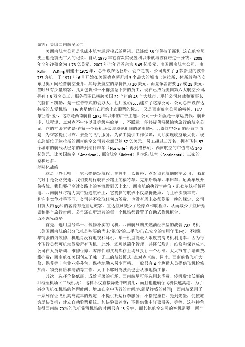 案例：美国西南航空公司