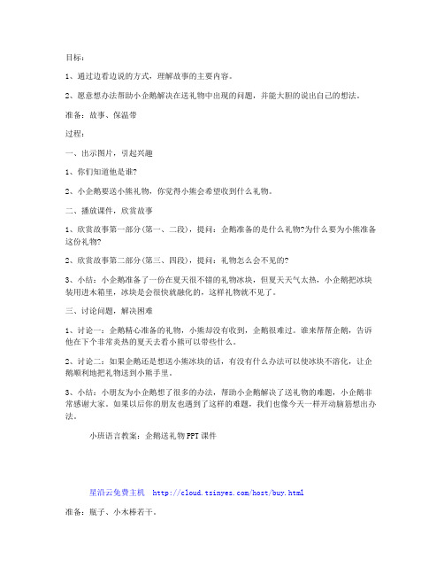 (完美版)-小班语言教案:企鹅送礼物