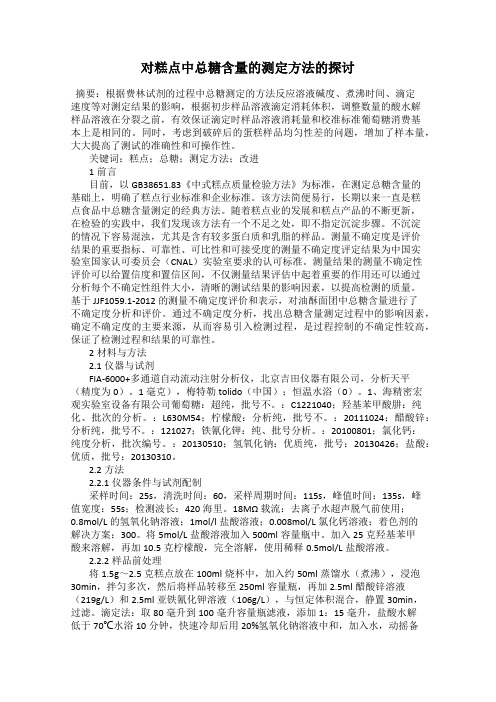 对糕点中总糖含量的测定方法的探讨