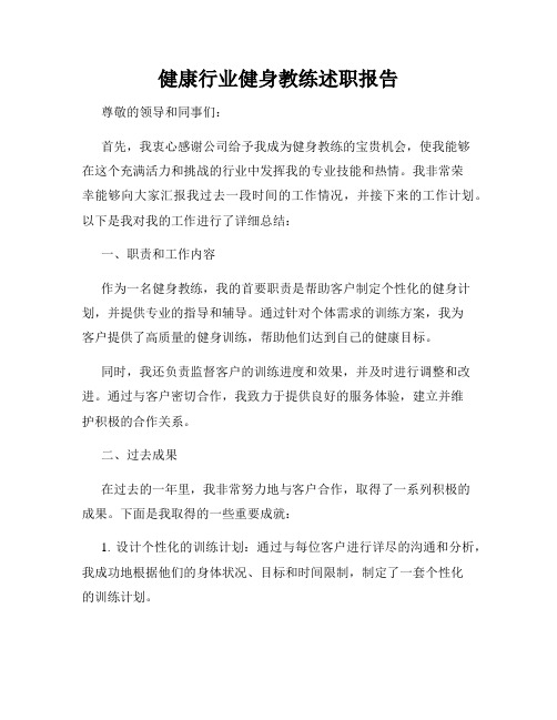 健康行业健身教练述职报告