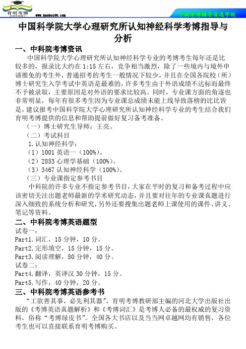 中国科学院大学心理研究所认知神经科学考博指导与分析-育明考博