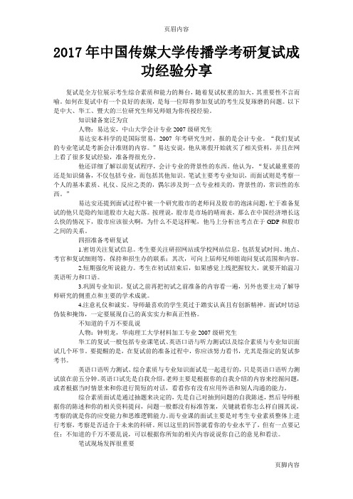 2017年中国传媒大学传播学考研复试成功经验分享