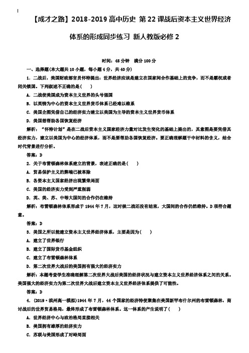 人教版历史必修二：第22课《战后资本主义世界经济体系的形成》同步练习及答案