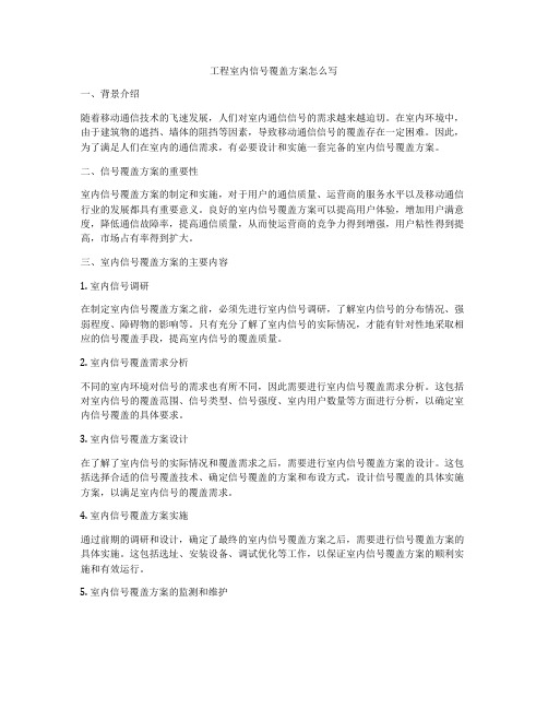 工程室内信号覆盖方案怎么写