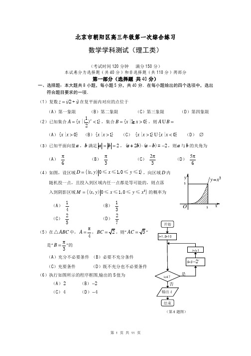 2014届北京市朝阳区高三3月第一次综合测试理科数学试题(一模)含答案解析