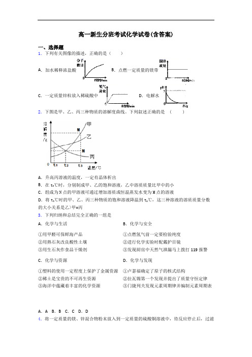 高一新生分班考试化学试卷(含答案)